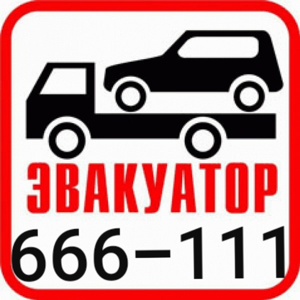 Эвакуация авто 666