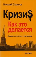 Кризис: Как это делается
