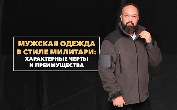 Мужская одежда в стиле милитари – характерные черты и преимущества