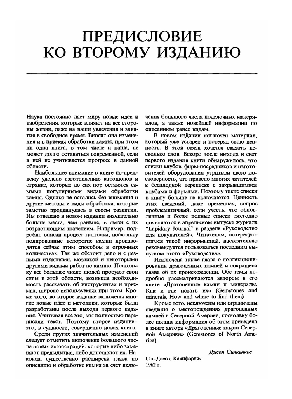 Руководство по обработке драгоценных и поделочных камней | Дж. Синкенкес