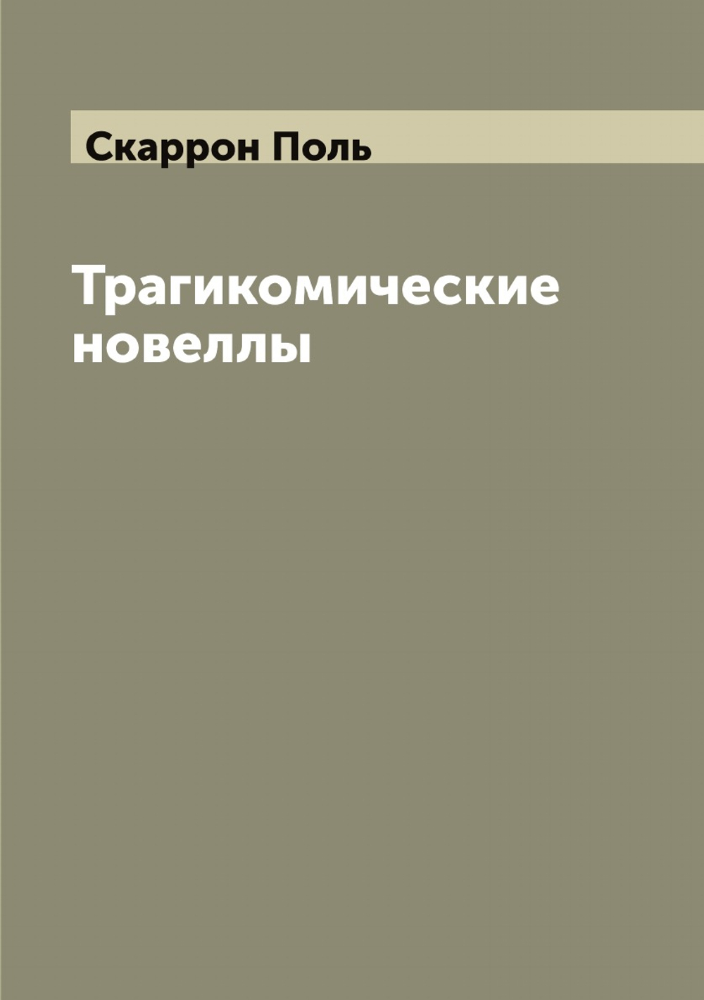 Трагикомические новеллы | Скаррон Поль