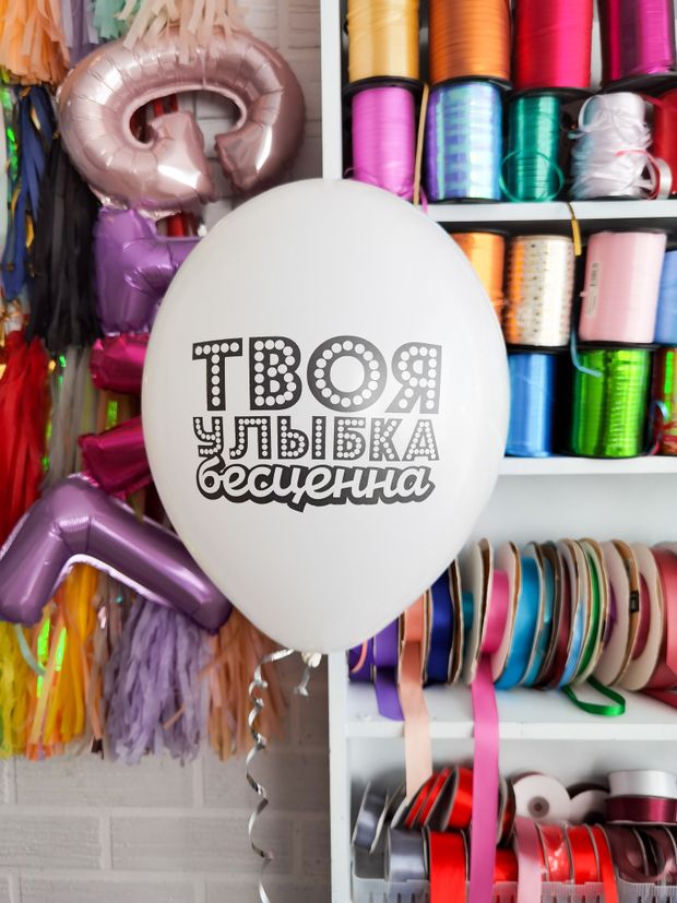 Шар с надписью ЧЮ 30 см 2/4 Твоя улыбка бесценна. (белый, для мужчины, для девушки) (БГ-17)