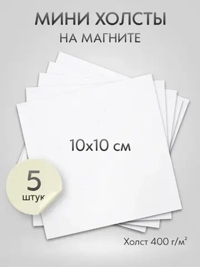 Холст на магните 10х10 см., 5 шт., квадратный / Набор магнитных холстов для рисования