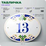 Адресная табличка с номером дома 13, на фасад и забор, на дверь, овальная в средиземноморском стиле, 29х23 см, Айдентика Технолоджи