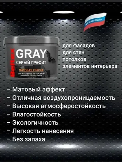 Краска серый графит Beltex GRAY (9 л) универсальная, матовая, для стен, потолков, фасадов, элементов интерьера