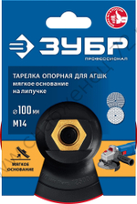 Опорная тарелка ЗУБР ″Профессионал″ пластиковая для УШМ под АГШК, мягкая полиуретановая прокладка d 100 мм, М14