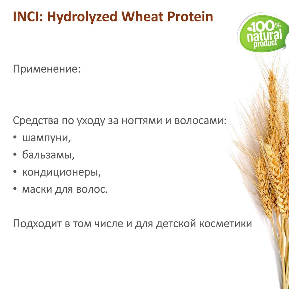 Протеины пшеницы, Hydrolyzed Wheat Protein