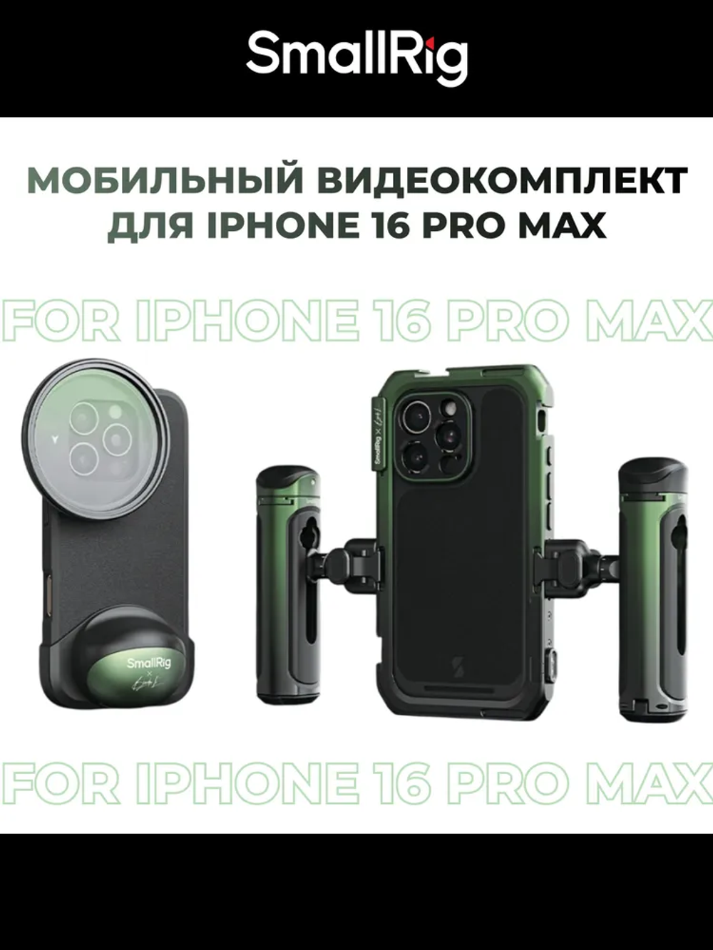 Клетка SmallRig для iPhone 16 Pro Max