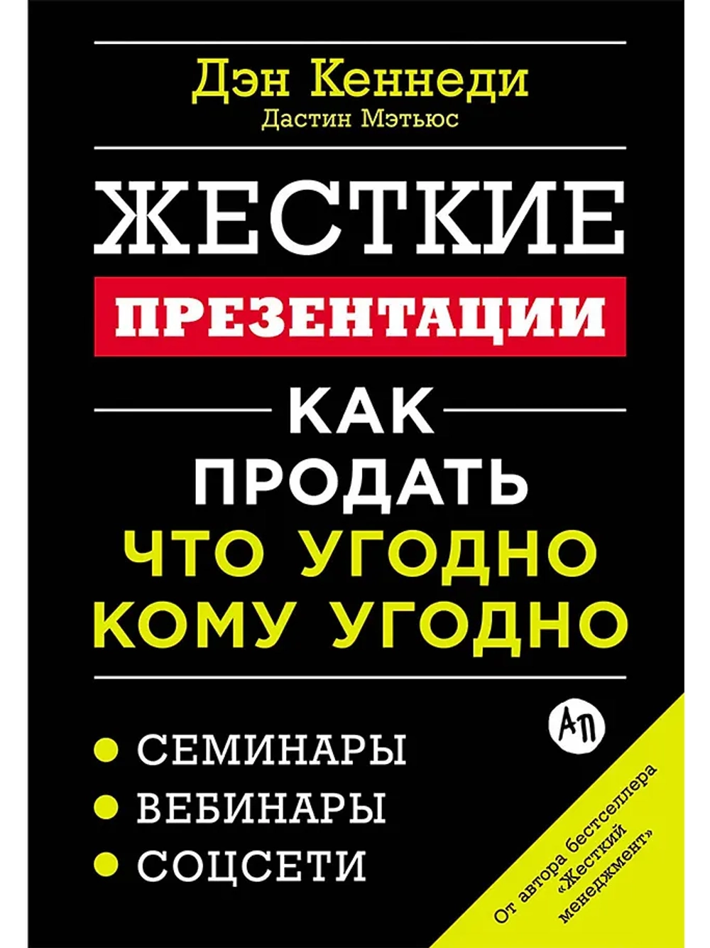 Жесткие презентации: Как продать что угодно кому угодно
