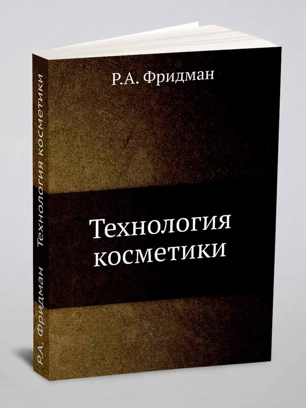 Технология косметики | Р.А. Фридман