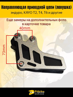 Успокоитель цепи для мотоцикла эндуро