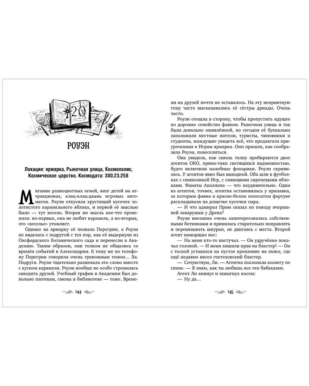 Перегрин Квинн. Золотое яблоко раздора