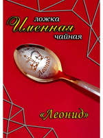 Ложка чайная Леонид