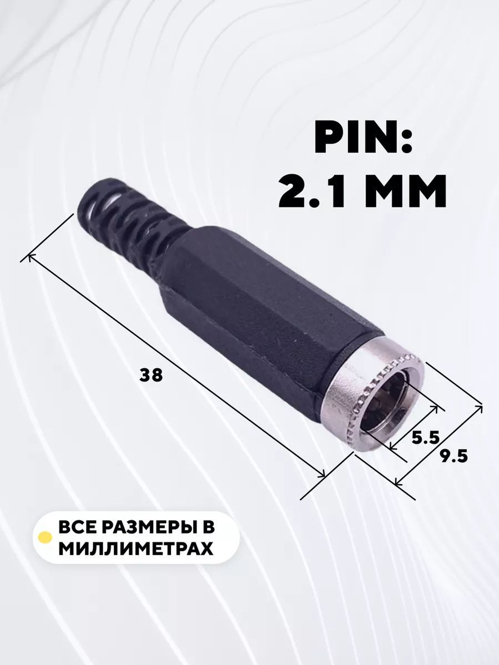 Гнездовой разъем DC 5.5 мм под пайку на кабель