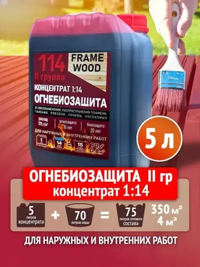 Пропитка для дерева ОгнеБиозащита FRAME WOOD концентрат 1:14 5 л