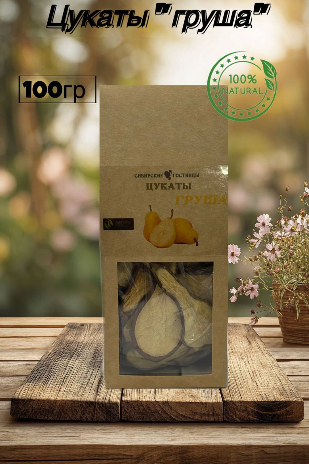 Цукаты из груши 100гр