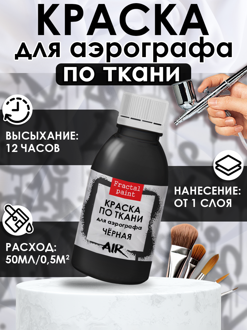 Краска для аэрографа по ткани «Чёрная»