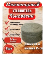 Межвенцовый утеплитель льноватин 150х20м, (толщ.3-5мм) *3шт