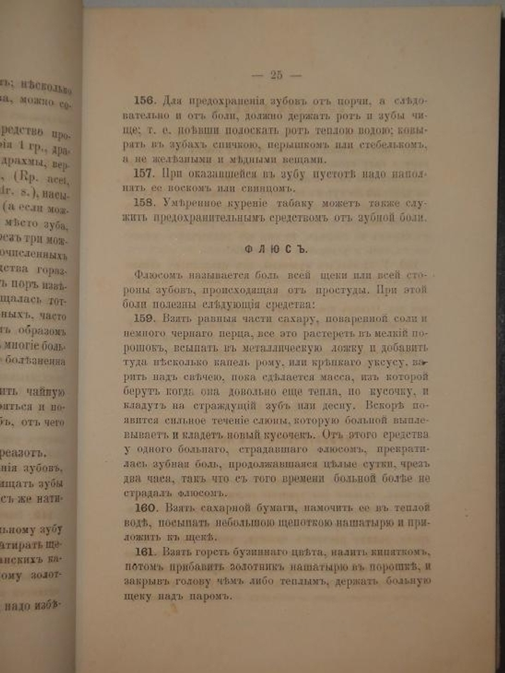 "Полный настоящий простонародный русский лечебник. 1350 домашних средств к излечению всевозможных болезней". Ф. Лоевский. 1884г.