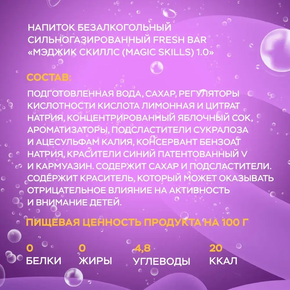 Газированный напиток Fresh Bar Magic Skill, 1,5 л