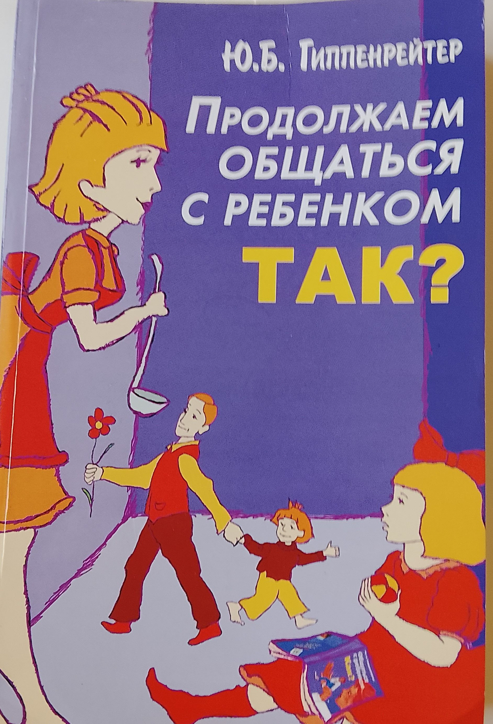 Продолжаем общаться с ребенком. Так? Гиппенрейтер Юлия