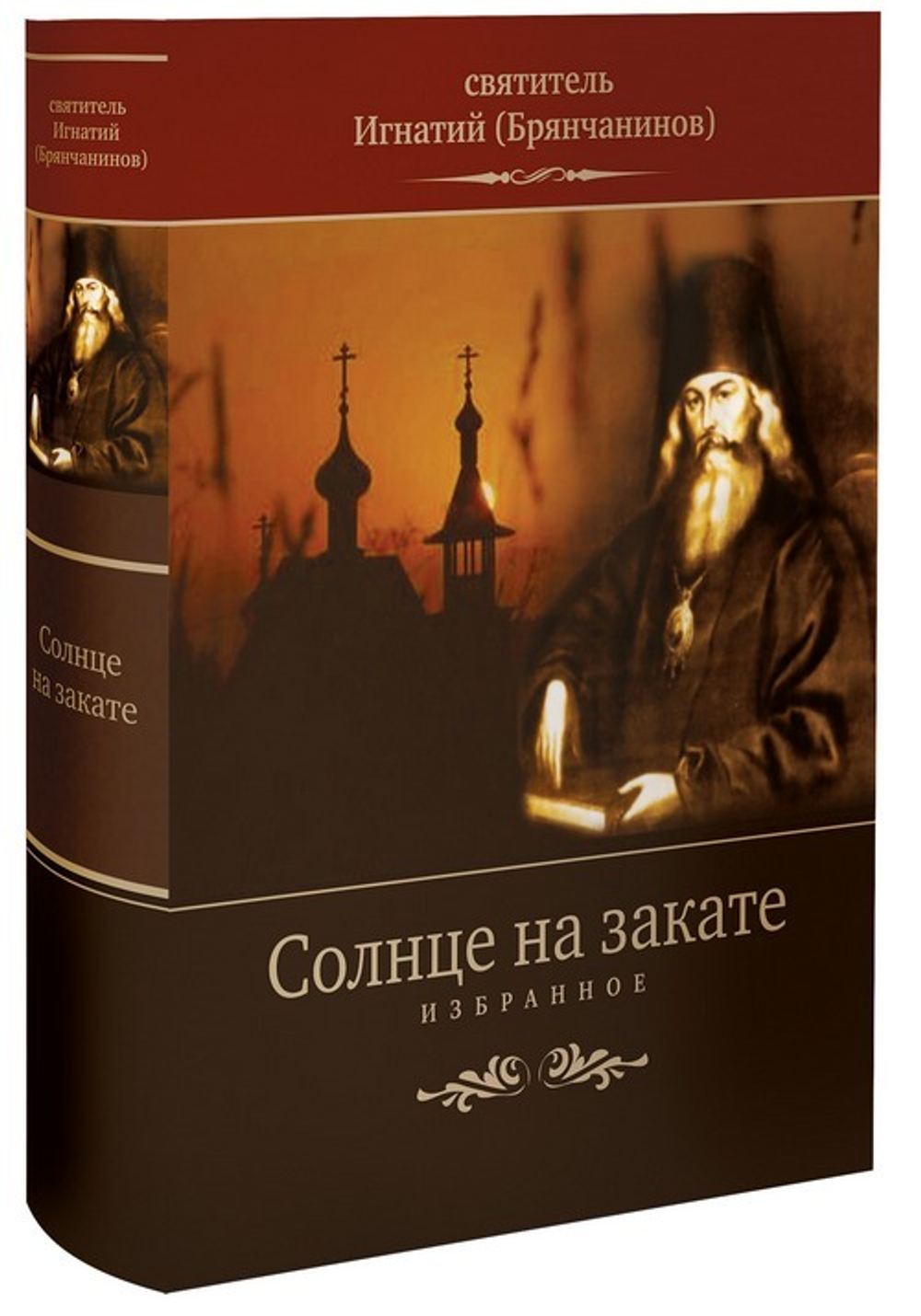 Солнце на закате. Избранное о Православии, спасении и последних временах. Святитель Игнатий (Брянчанинов)