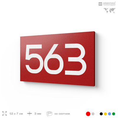 Номер на дверь 563, табличка на дверь для офиса, квартиры, кабинета, аудитории, склада, красная 120х70 мм, Айдентика Технолоджи