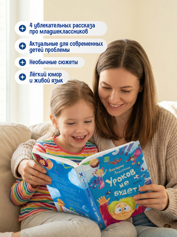 Уроков не будет! (ил. А. Храмцова)