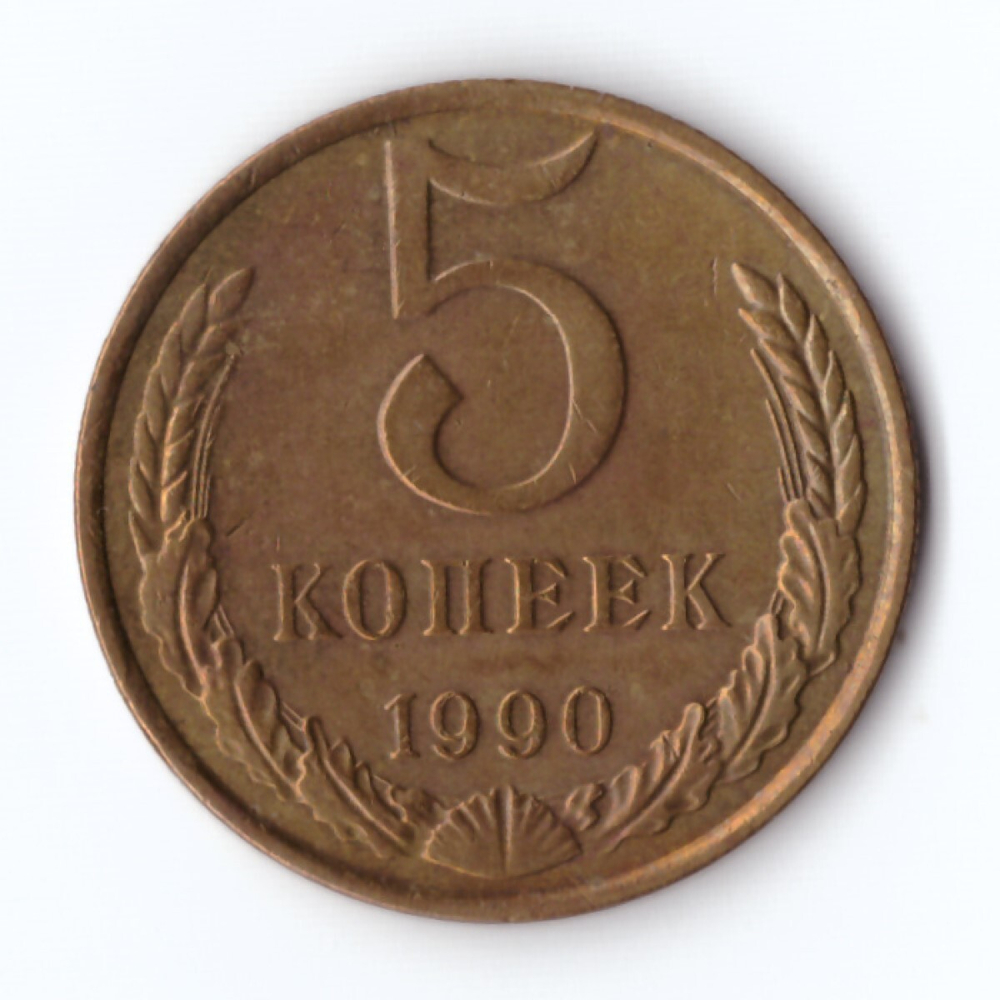 5 копеек 1990 г. Коллекционная XF