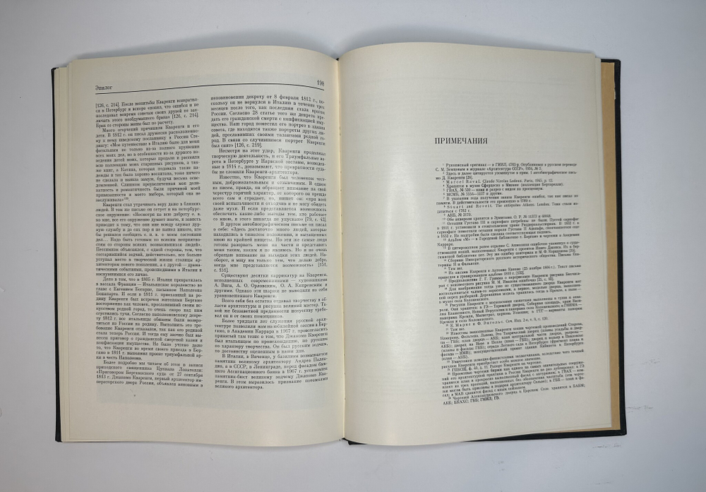 Пилявский В.И. Джакомо Кваренги. Архитектор. Художник. Л., Стройиздат, 1981г.