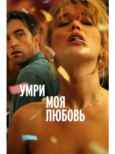 Умри, моя любовь (2025) (DVD-R)