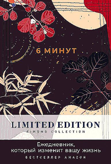 6 минут. Ежедневник, который изменит вашу жизнь. Limited Edition - Kimono Collection