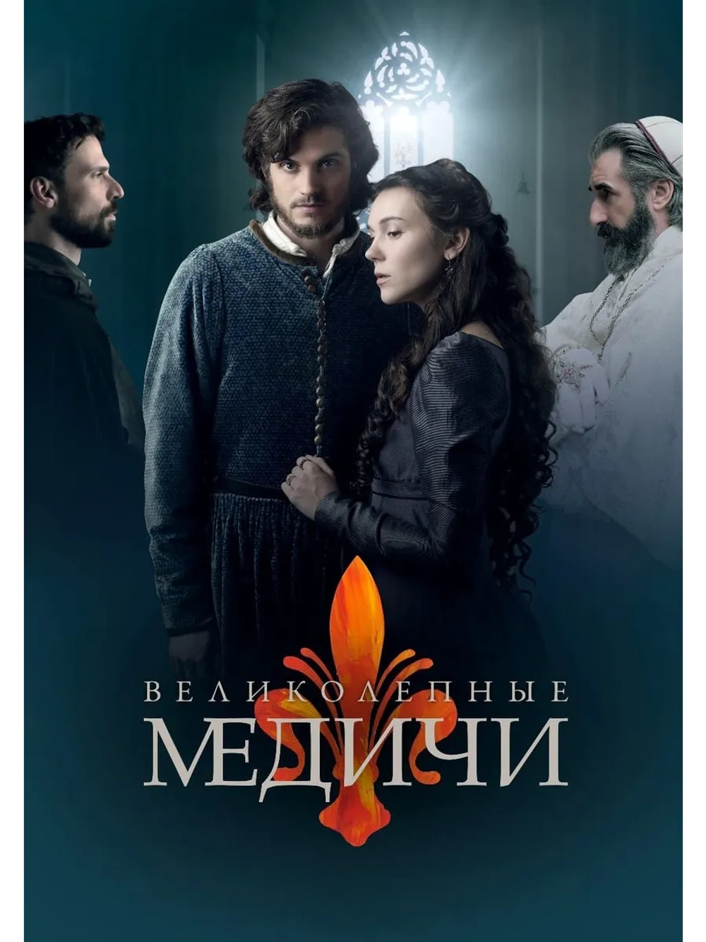 Великолепные Медичи, 3 сезон (2016 2019) (4 DVD) (DVD-R)
