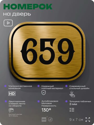Номерок на дверь квартиры 659, для кабинета, офиса, шильдик 9 х 7 см, золотистый, Айдентика Технолоджи
