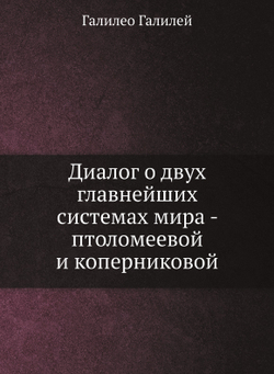 Диалог о двух главнейших системах мира - птоломеевой и коперниковой | Галилео Галилей