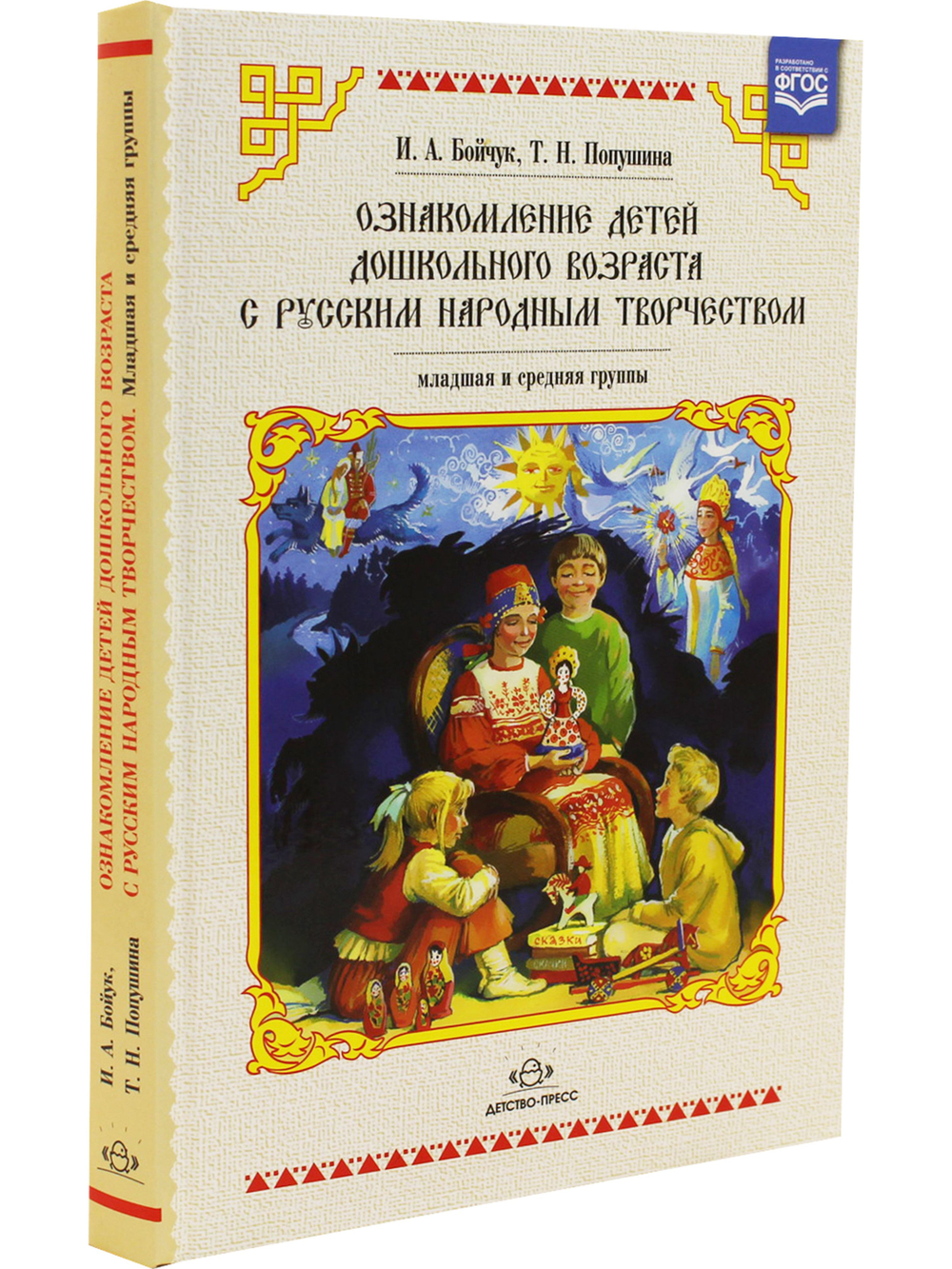 Ознакомление детей дошкольного возраста с русским народным творчеством. Младшая и средняя группы. 2-е издание. ФГОС