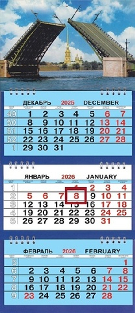 Календарь Трио Малый 200*470мм на 2026г. СПб Дворцовый мост день