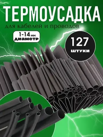 Термоусадка для проводов чёрного цвета 127 шт. Термоусадочная трубка