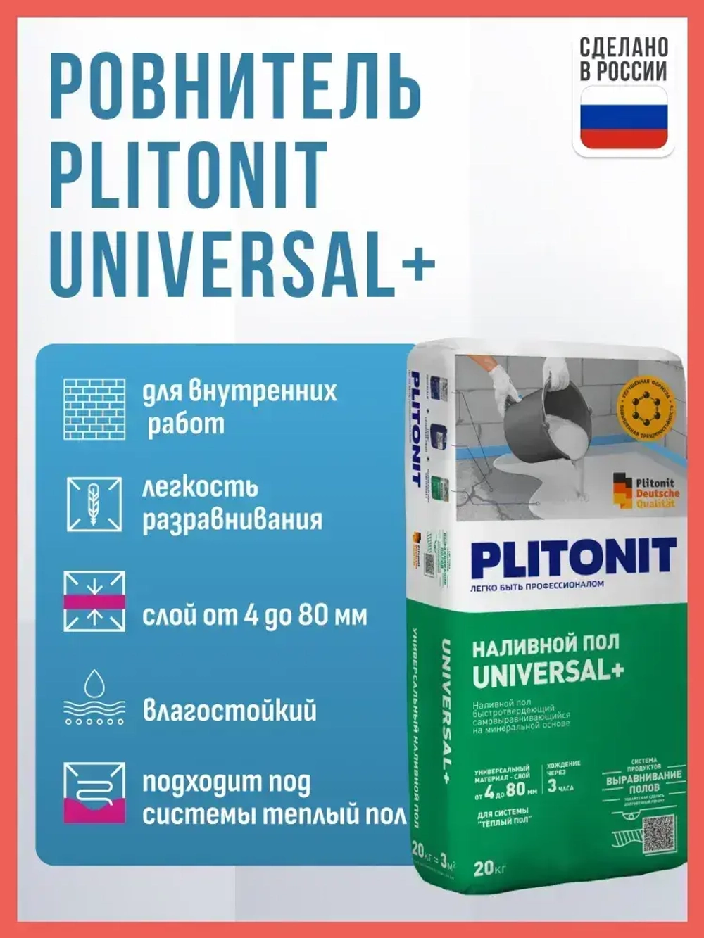 Ровнитель (наливной пол) быстротвердеющий самовыравнивающийся PLITONIT Universal+ 20 кг / Стяжка Плитонит