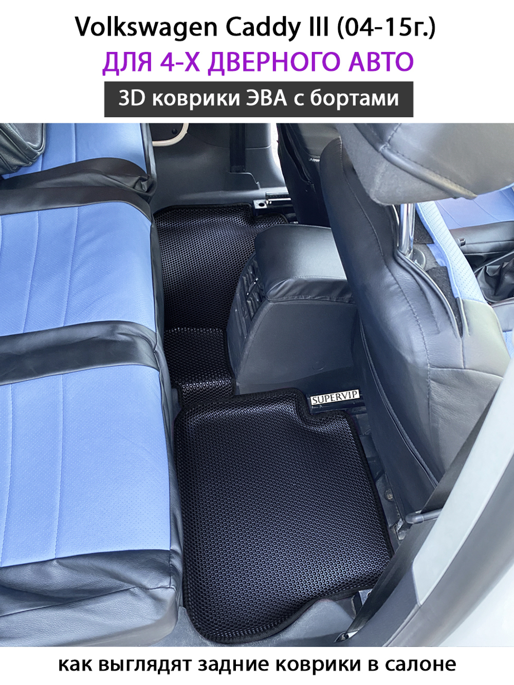 Автомобильные коврики ЭВА с бортами для Volkswagen Caddy III (04-15г.) для 4-х и 5-ти дверного авто