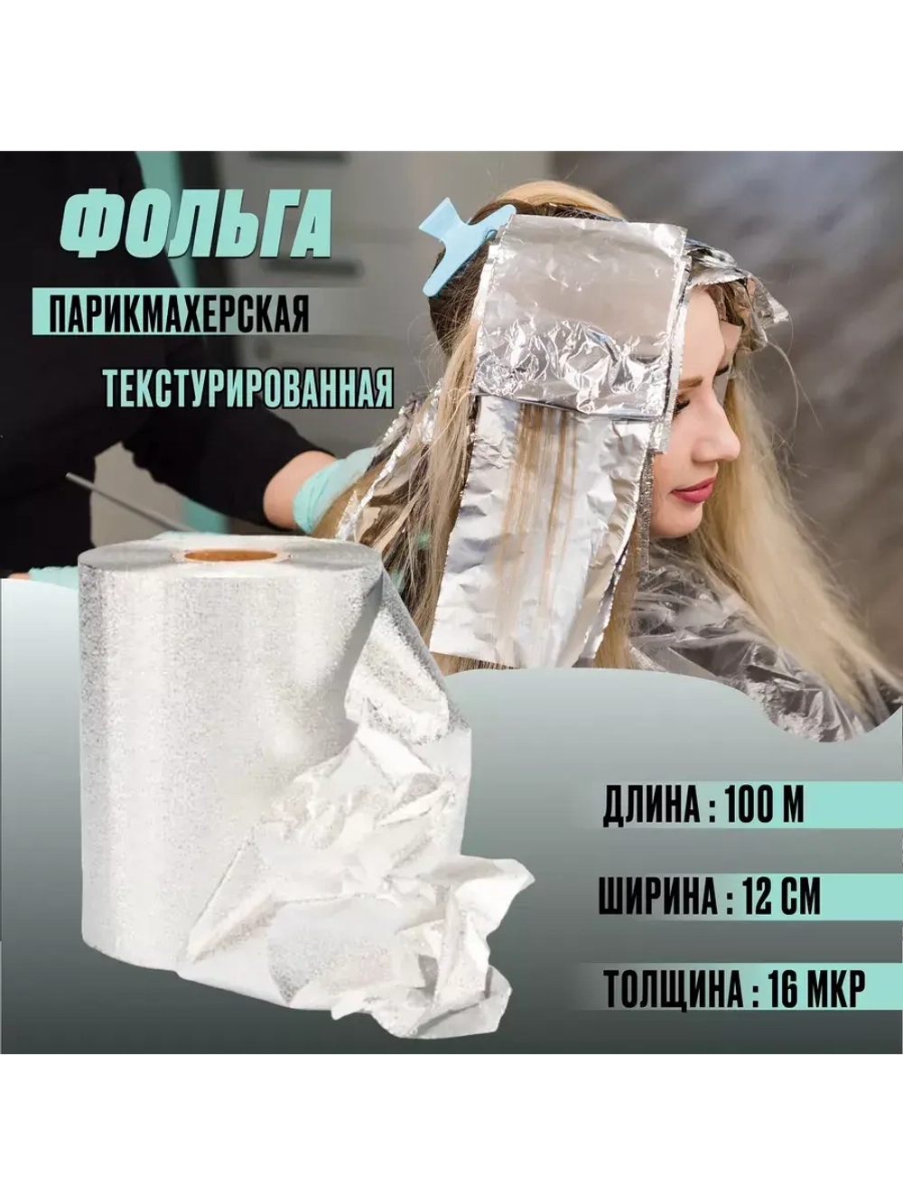 Фольга парикмахерская текстурированная