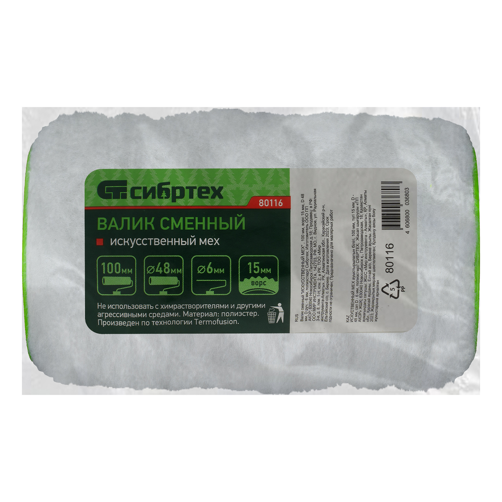 Валик сменный "Искусственный мех" , 100 мм, ворс 15 мм, D 48 мм, D ручки 6 мм, полиэстер Сибртех