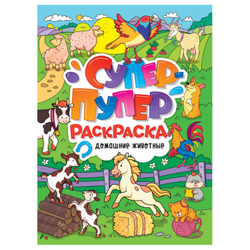 Книжка-раскраска СУПЕР-ПУПЕР РАСКРАСКА, АССОРТИ дизайнов, 218х275 мм, 64 стр., PROF-PRESS