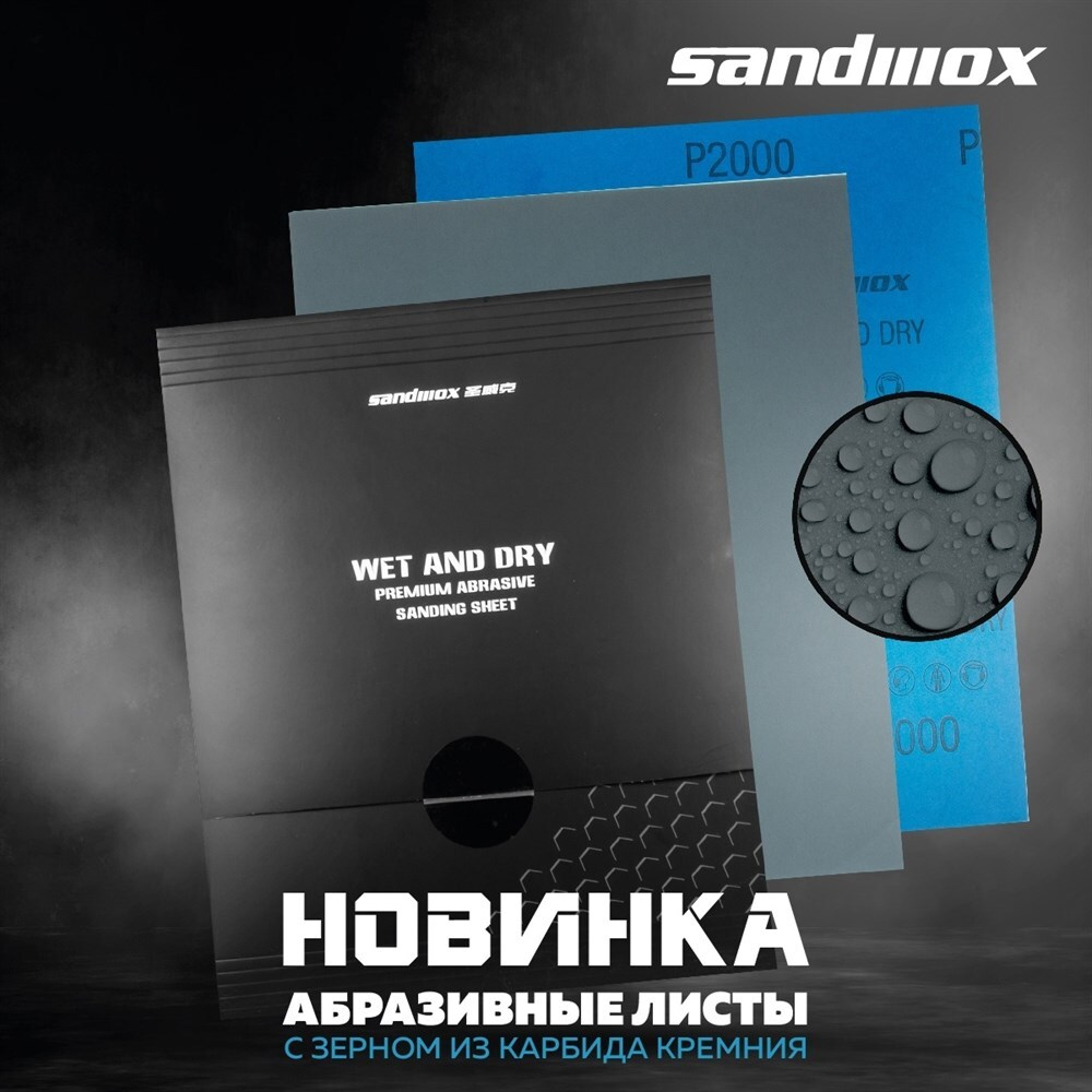 SANDWOX WPF водостойкая шлиф. бумага 230 x 280 мм Р1200
