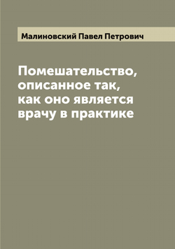 Помешательство, описанное так, как оно является врачу в практике | Малиновский Павел Петрович