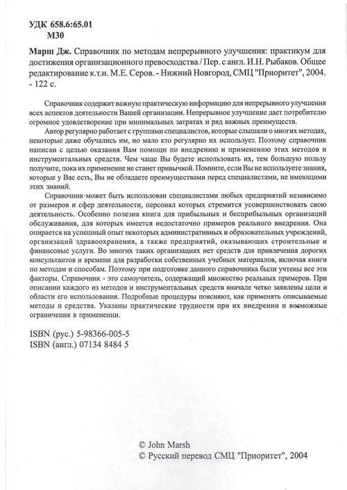 Справочник по методам непрерывного улучшения. Практикум для достижения организационного превосходства. /Марш Дж.