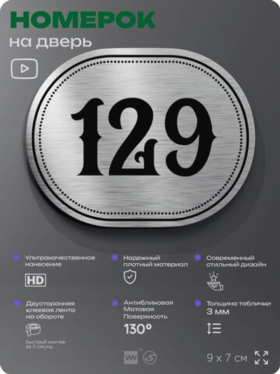 Номерок на дверь квартиры 129, для кабинета, офиса, шильдик 9 х 7 см, серебристый, Айдентика Технолоджи