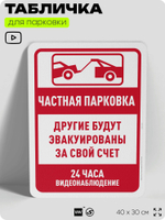 Табличка для парковки "Частная парковка, другие автомобили будут эвакуированы", для дома, офиса, организаций, 40х30 см, Silver Plane x Айдентика Технолоджи