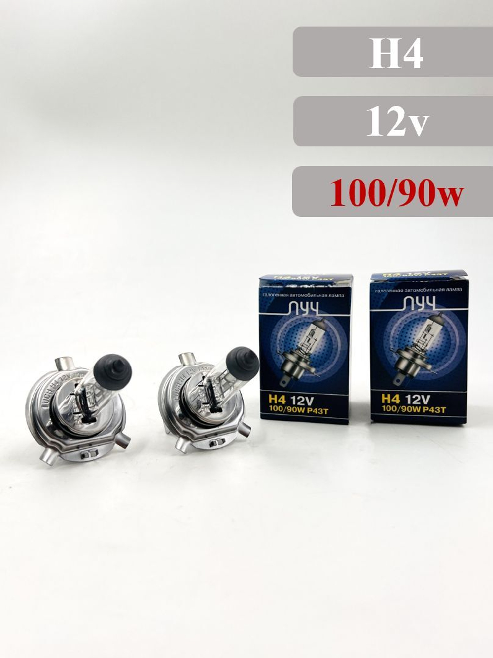 Лампа H4 галогенная 12V 100/90W Луч комплект 2шт