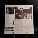2 Выпуск Владимир Высоцкий - Спасите наши души , Виниловая пластинка 12 дюймов LP, На концертах Владимира Высоцкого Мелодия СССР 1987 год. Mint. Не игранная пластинка.